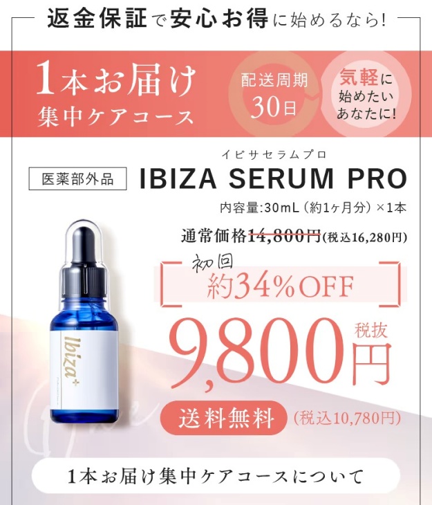 イビサセラムプロ公式サイトの販売価格